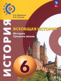 Всеобщая история. История Средних веков. 6 класс. Учебное пособие. ФГОС