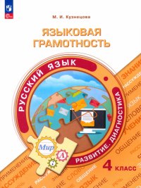 Языковая грамотность. Русский язык. 4 класс. Развитие. Диагностика. ФГОС