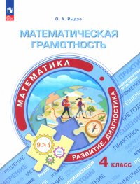 Математическая грамотность. Математика. 4 класс. Развитие. Диагностика