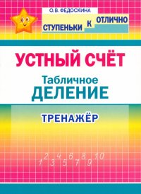 Устный счет. Тренажер. Табличное деление. 2-4 классы