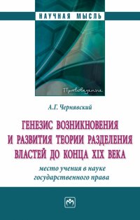 Генезис возникновения и развития теории разделения властей до конца XIX века