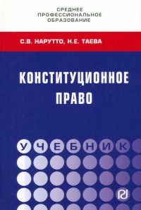 Конституционное право. Учебник СПО