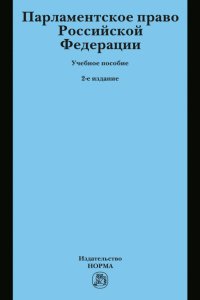 Парламентское право РФ. Учебное пособие