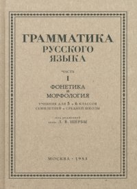 Л. В. Щерба - «Русский язык. 5-6 класс. Грамматика. Часть I. 1953 год»