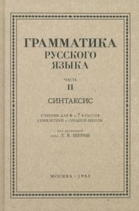 Л. В. Щерба - «Русский язык. 6-7 класс. Грамматика. Часть II. 1953 год»