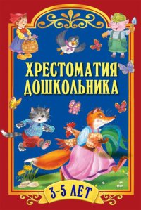 Хрестоматия для дошкольника. 3-5 лет