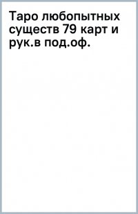 Таро любопытных существ. 79 карт и руководство в подарочном оформлении