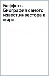 Баффетт. Биография самого известного инвестора в мире