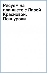 ем на планшете с Лизой Красновой. Пошаговые уроки по работе в Procreate для начинающих художников