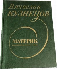 Материк