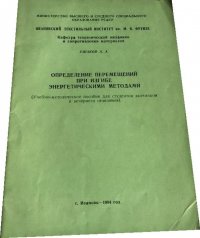 Определение перемещений при изгибе энергетическими методами.Метод.пособие