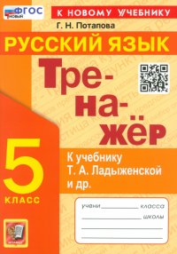 Тренажер по Русскому языку. 5 класс. К учебнику Т. А. Ладыженской и др