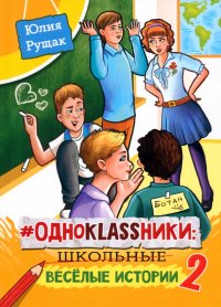 # Одноklassники. Школьные веселые истории. Часть 2