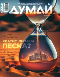 Думай 2023 № 43 (3) март