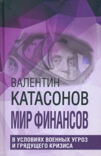 Мир финансов в условиях военных угроз и грядущего кризиса