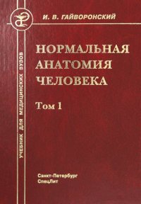 Нормальная анатомия человека. Том 1