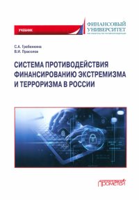 Система противодействия финансированию экстремизма и терроризма в России. Учебник