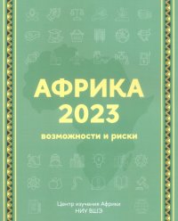 Африка 2023. Возможности и риски