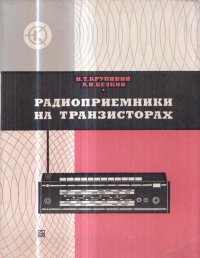 Радиоприемники на транзисторах. Справочник