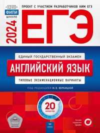 ЕГЭ-2024. Английский язык: типовые экзаменационные варианты: 20 вариантов