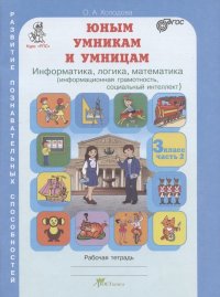 Юным умницам и умникам. Развитие познавательных способностей. Информатика, логика, математика (информационная грамотность, социальный интеллект). 3 кл