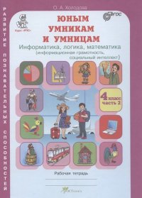 Юным умницам и умникам. Развитие познавательных способностей. Информатика, логика, математика (информационная грамотность, социальный интеллект). 4 кл