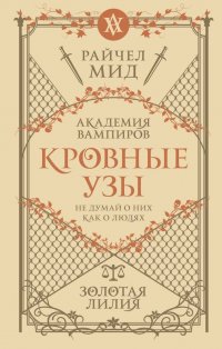 Кровные узы. Книга 2. Золотая лилия