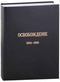 Журнал «Освобождение» (1902-1905): Репринтное издание под редакцией М.А. Колерова и Ф.А. Гайды. В 3-х книгах. Книга 3. 1904-1905