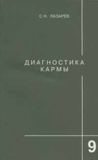 Диагностика кармы. Книга девятая. Пособие по выживанию