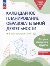 Календарное планирование образовательной деятельности в соответствии с ФОП ДО. Вторая младшая группа