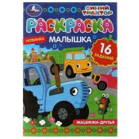 Раскраска-малышка. 16 заданий. Синий Трактор. Машинки-друзья