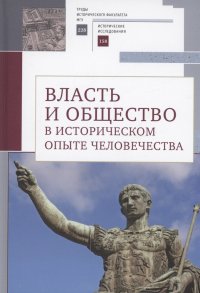 Власть и общество в историческом опыте человечества. Материалы всероссийской научной конференции студентов, аспирантов и молодых ученых. Москва, 19–20