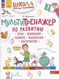 Мультитренажер по развитию речи, внимания, памяти, мышления, восприятия: в 4-х частях. Часть 3