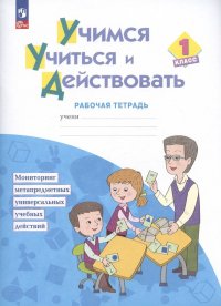 Учимся учиться и действовать. 1 класс. Рабочая тетрадь. Учебное пособие