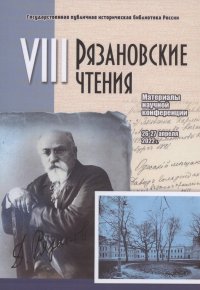 Рязановские чтения (Восьмые): материалы научной конференции 