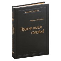 Прыгни выше головы! Что привело тебя сюда, не приведет тебя туда, или Как успешные люди могут стать еще более успешными. Том 57