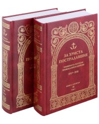 За Христа пострадавшие. Гонения на Русскую Православную Церковь 1917-1956. Книга 10 (буква М), комплект из двух томов