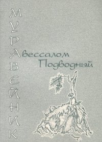 Муравейник