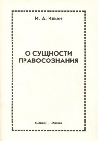 О сущности правосознания