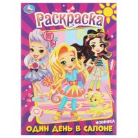 Раскраска. Один день в салоне