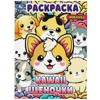 Раскраска KAWAii. Щеночки