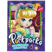 Раскраска. Маленькая модница