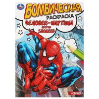 Бомбическая раскраска. Человек-паутина против злодеев