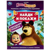 Найди и покажи. Маша и Медведь. Праздник урожая. Раскраска с развивающими заданиями