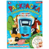 Раскраска. Соедини по цифрам. Считаем от 1 до 10. Синий Трактор и друзья