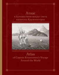 Атлас к путешествию вокруг света капитана Крузенштерна