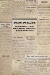 Балканская распря