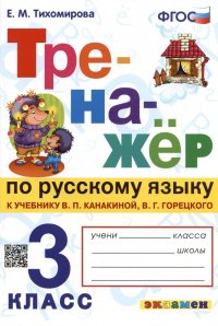 Тренажер по русскому языку. 3 класс. К учебнику В.П. Канакиной, В.Г. Горецкого 