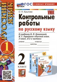 Русский язык. Контрольные работы по русскому языку. 2 класс. Часть 1. К учебнику В.П. Канакиной, В.Г. Горецкого 