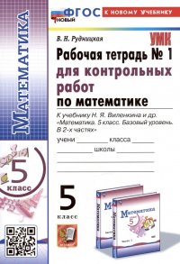 Математика. 5 класс. Рабочая тетрадь № 1 для контрольных работ. К учебнику Н.Я. Виленкина и др